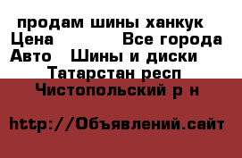 продам шины ханкук › Цена ­ 8 000 - Все города Авто » Шины и диски   . Татарстан респ.,Чистопольский р-н